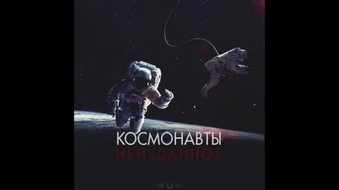 Метан космонавт
