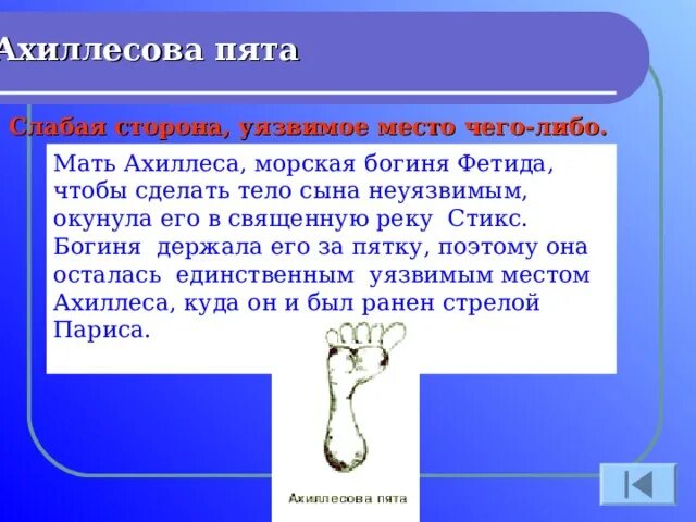 Ахиллесова пята 5 класс. Ахиллесова пята. Ахиллесова пята уязвимое место. Ахиллесова пята фразеологизм. Ахиллесова пята презентация.