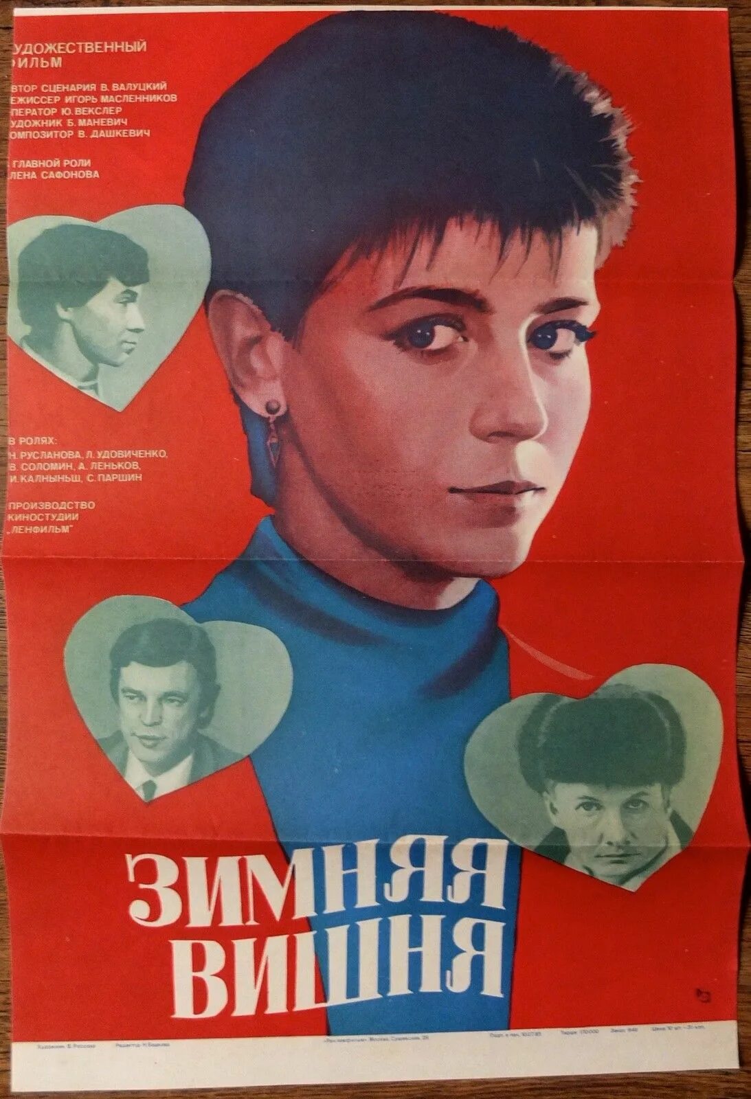 Зимняя вишня 1. Зимняя вишня фильм 1985 постер. зимняя вишня фильм 1985 афиша. зимняя вишня фильм постер. зимняя вишня 1985 постер.