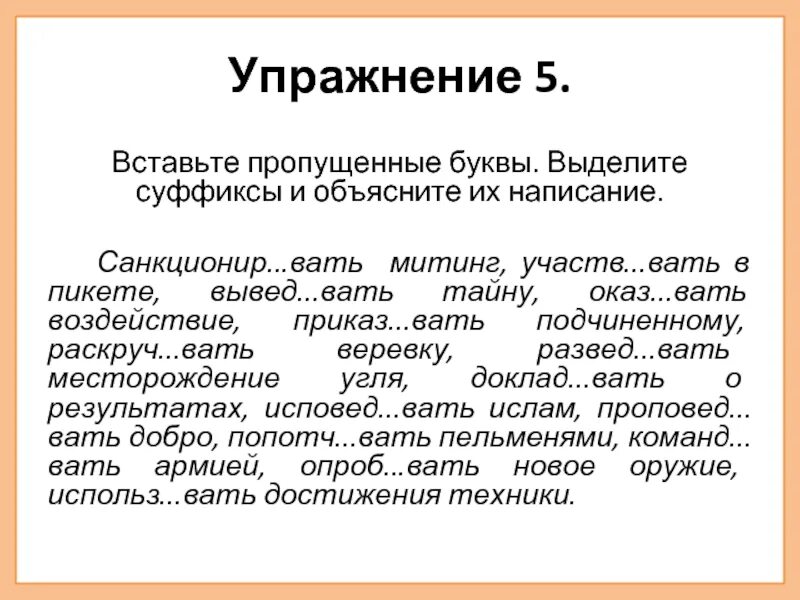 1 исповед вать спорить горяч. Вставьте пропущенные буквы выделите суффиксы. Выделить суффикс упражнения. Правописание глаголов упражнения. Упражнение на выделение суффикса.