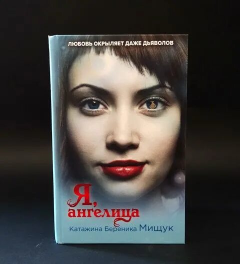 Я, Ангелица Катажина Береника Мищук книга. Катажина Мищук: я, Ангелица. Катажина Мищук я Проклятая. Книга Катажины Береника Мищук я Проклятая. Береника бесправный мальчик