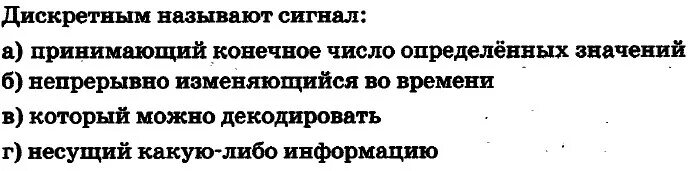 Дискретным называют сигнал ответы информатика. Дискретным называют сигнал. сигнал называют дискретным если. дискретный сигнал принимает конечное число значений. дискретным называют сигнал ответы.