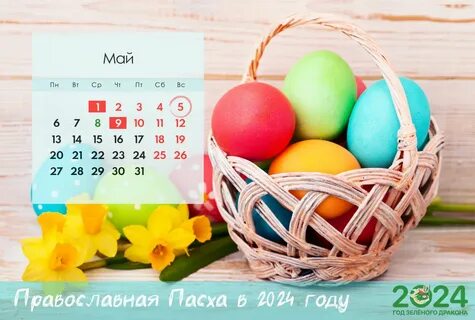 Православный календарь на 2024 пасха