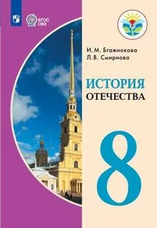 Мир истории 8 класс 8 вид