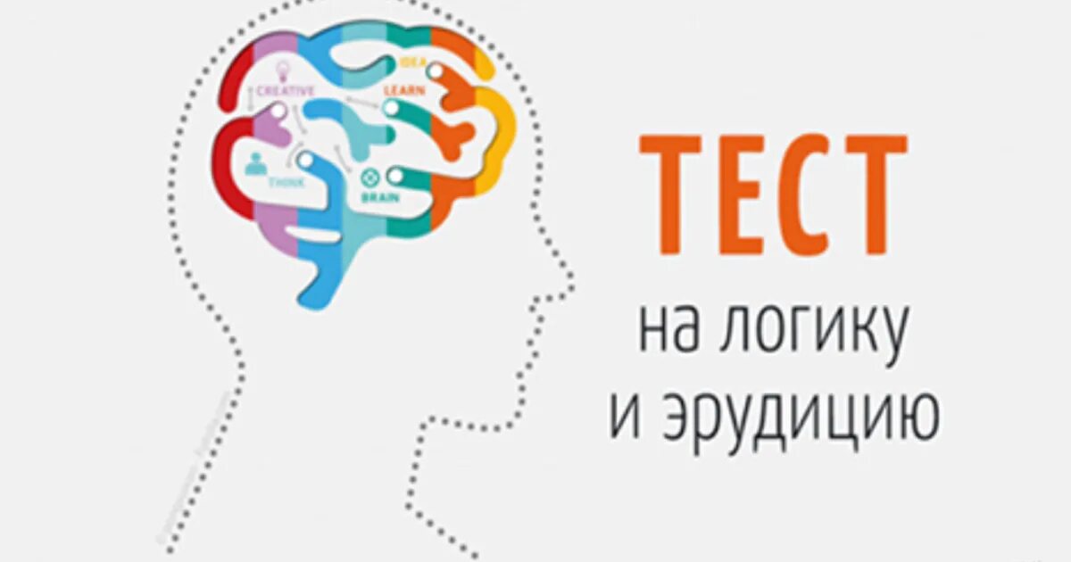 Тест на знание государственной. Тесты на эрудицию. Тест на эрудицию картинки.