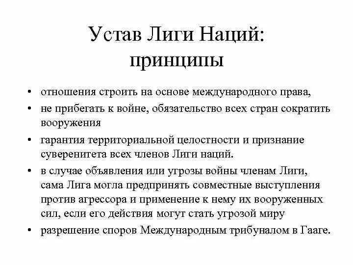 Роль и участие ссср в лиге наций. Устав Лиги наций 1919. Статут Лиги наций. Принципы Лиги наций. Принципы деятельности Лиги наций.