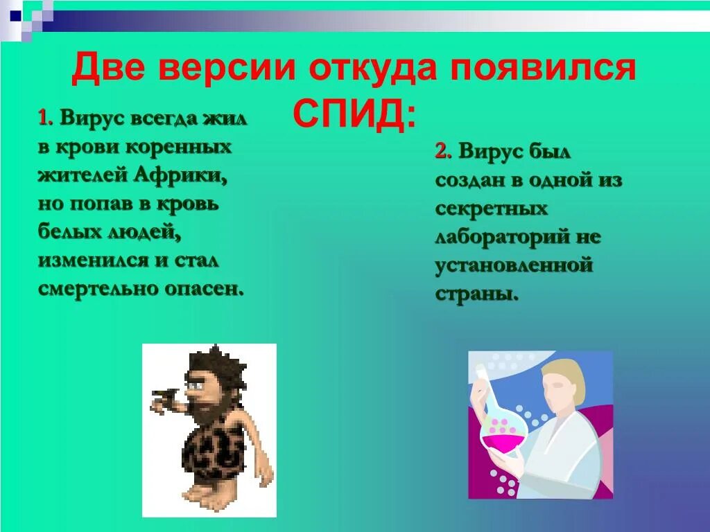 Загадка века. Загадка про СПИД. Стихотворение про СПИД. Загадки про ВИЧ. Какая спид версия песня