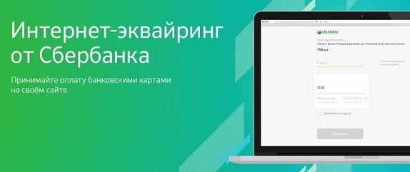 Телефон поддержки эквайринга сбербанк. Интернет-эквайринг от Сбербанка. Интернет эквайринг Сбербанк. Эквайринг Сбербанк тарифы. Сбербанк эквайринг техподдержка.