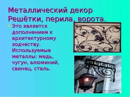 Металлы в искусстве химия