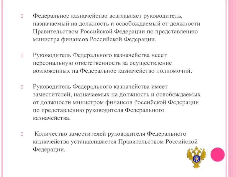 Обязанности федерального казначейства РФ. Казначейство России должности. Федеральное казначейство возглавляет. Санкции федерального казначейства.