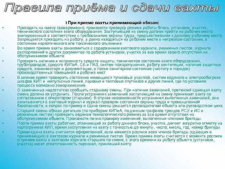 Ним правила приема время. Порядок приема смены. Порядок приема и сдачи смены. Регламент приема передачи смены. Порядок приемки и сдачи смены.