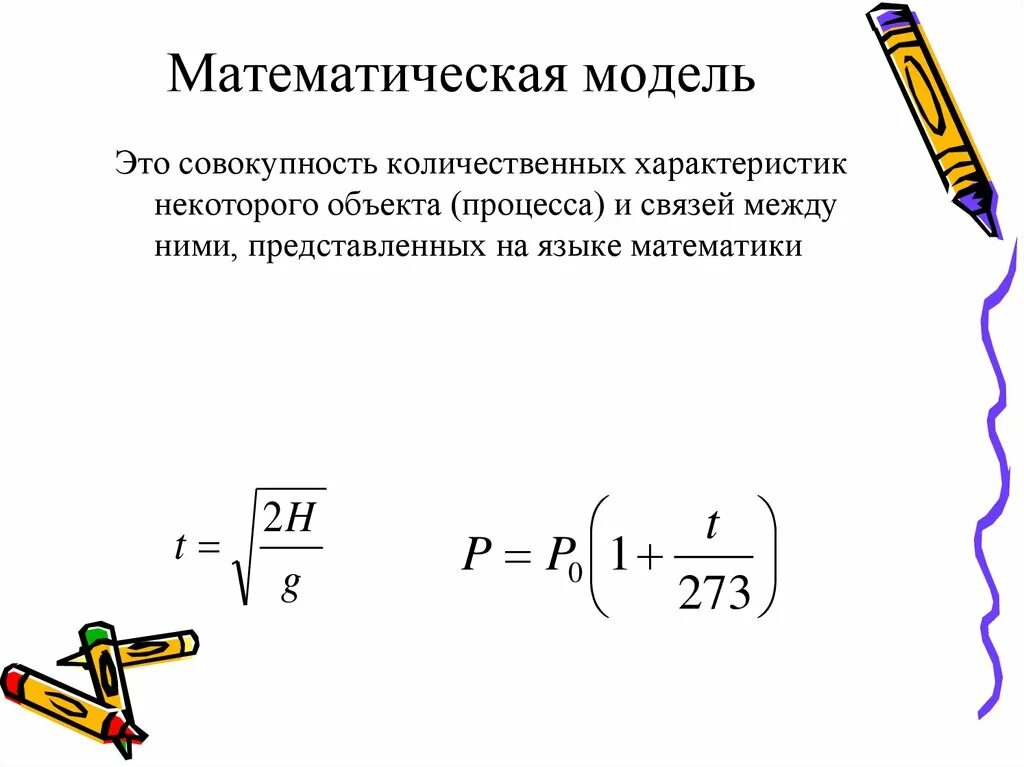 Математическая модель. Метематическая модуль. Математическая модель объекта это. Математическая модель примеры.