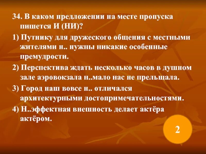 В каком предложении на месте пропуска пишется и. В каком предложении на месте пропуска пишется и ни путнику. Предложение с вовсе не. Перспектива ждать несколько часов в душном. Прельщала значение слова