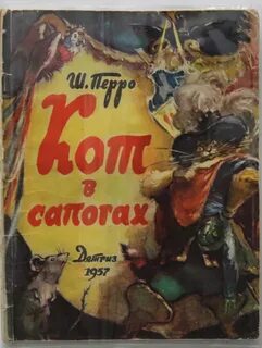 Кто перевел сказку кот в сапогах 2