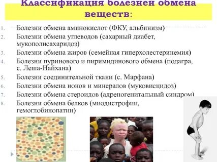 Нарушение аминокислотного обмена