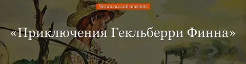 Приключение гекльберри финна краткое