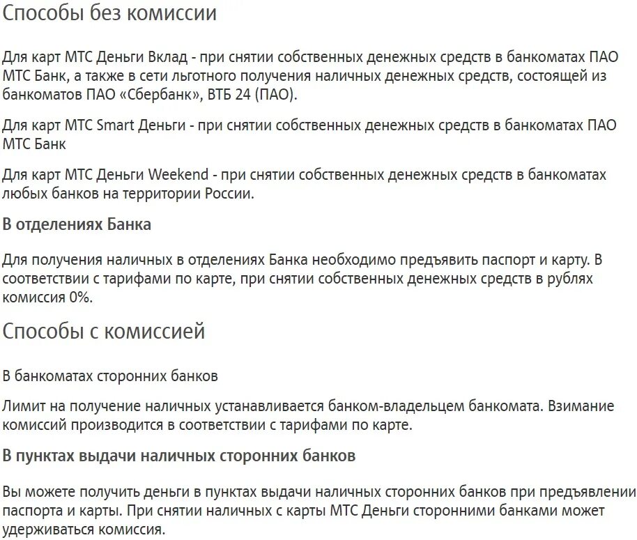 Мтс снятие наличных. Мтс кредитная карта условия снятие наличных. можно снять деньги с мтс карты. мтс банк комиссия за снятие наличных с кредитной карты. лимит снятия наличных с карты мтс.