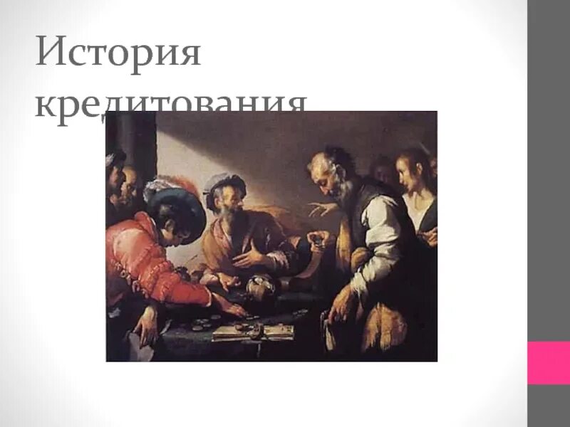 Кред история. История кредитования. история возникновения кредита. история кредита в россии. история возникновения потребительского кредитования.