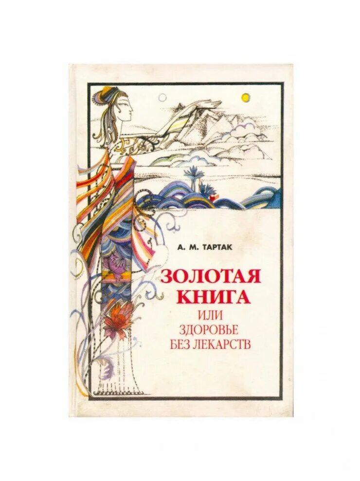 Золотая книга здоровья