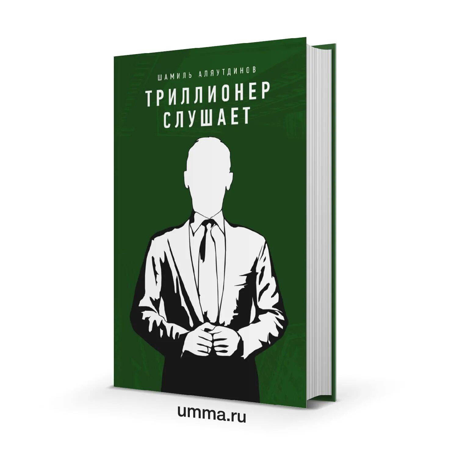 Триллионер. Триллионер думает. Триллионеры России. Стоящая книга. Триллионер из трущоб 3 читать