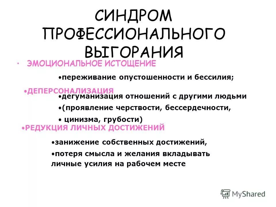 эмоциональное истощение редукция деперсонализация