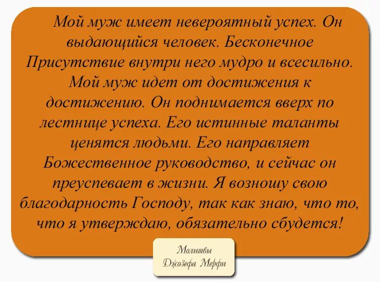 Читать молитвы джозефа. Молитва Джозефа мэрфи на деньги. Молитва Джозефа мэрфи о муже. Молитва Джозефа Мерфи о здоровье.