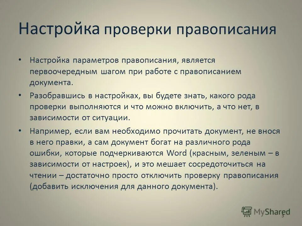 Будет являться как пишется. Проверка правописания презентация. Настроившись на - правописание. Параметр проверки. Как настроить параметры правописания кратко.