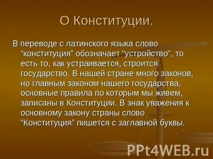Как переводится слово конституция с латинского языка