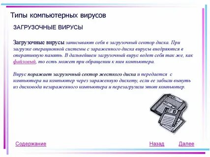 Загрузка вирусов