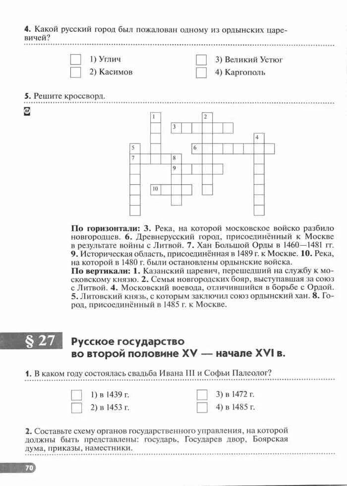 История россии 6 клоков симонова. Печатная тетрадь по истории 6 класс. Рабочая тетрадь по истории России 6 класс. Реши кроссворд Литовский князь. Кроссворд 6 класс по истории России Хан золотой орды в 1460-1481.