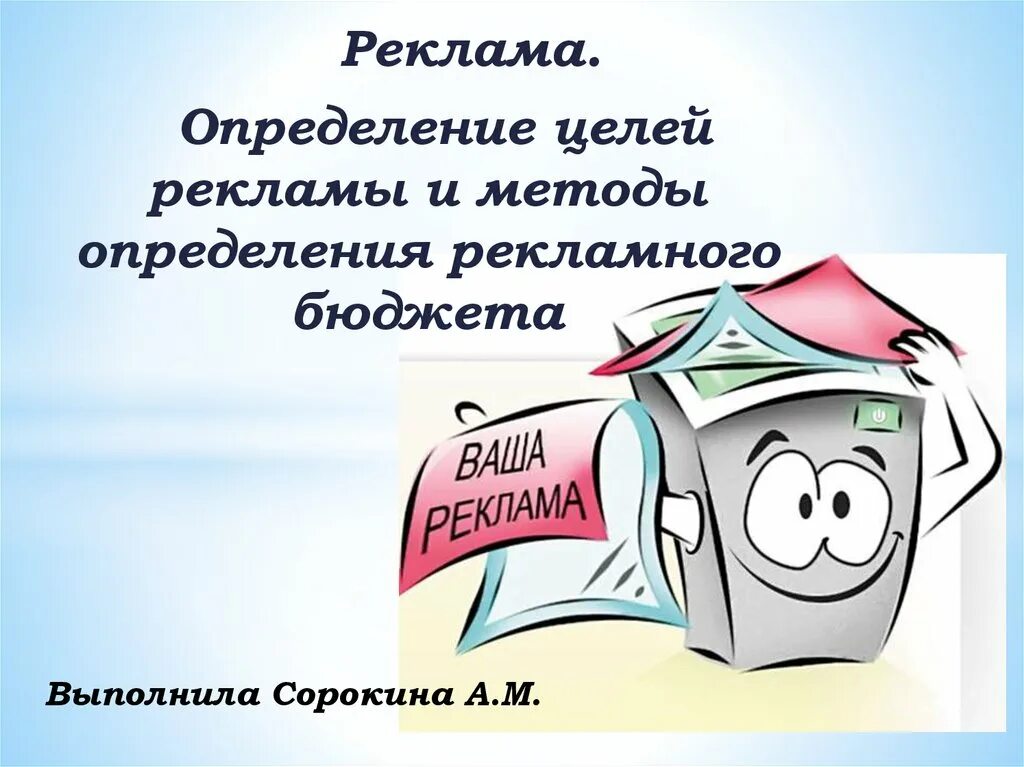 Рекламный подход. Методы определения рекламного бюджета. Реклама это определение. Методам определения рекламного бюджета. Оценка рекламы картинки.