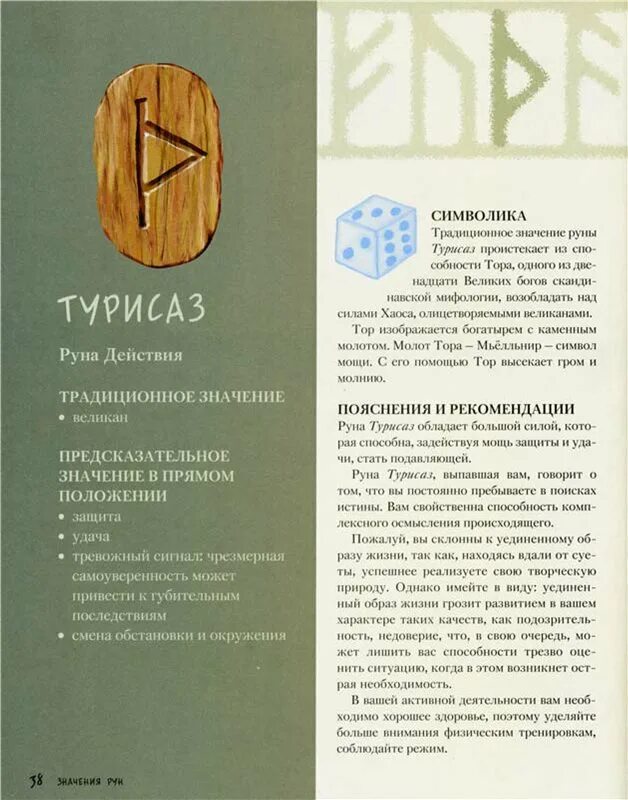 Перевернутые руны значение. Руны скандинавские турисаз. скандинавские руны уруз. скандинавская руна уруз. руны турисаз описание.