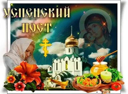С началом успенского поста картинки