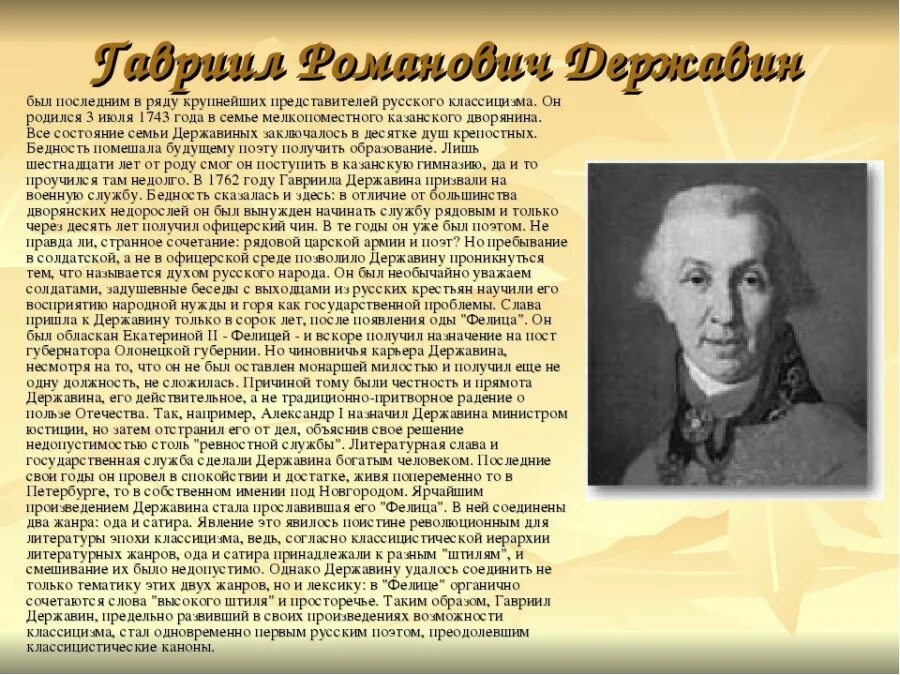 Текст на тему творчество. Гаврила д романович державин. творчество г.р. державина. жизнь и творчество г р державина. биография и творчество державина.