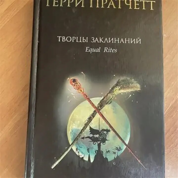 Творцы заклинаний терри пратчетт книга. Терри пратчетт творцы заклинаний. Слушать творцы заклинаний терри пратчетт. Слушать творцы заклинаний терри пратчетт. Пратчетт творцы заклинаний обложка.
