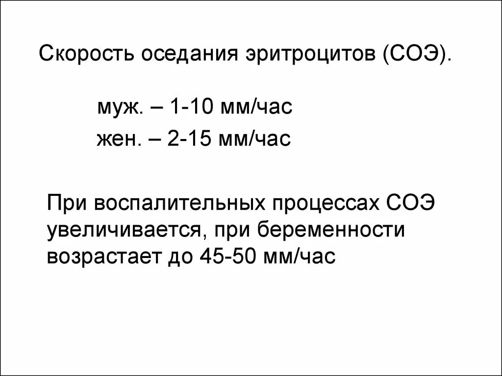 Низкий соэ. СОЭ. Скорость оседания эритроцитов. Скорость оседания эритроцитов (СОЭ). СОЭ физиология.