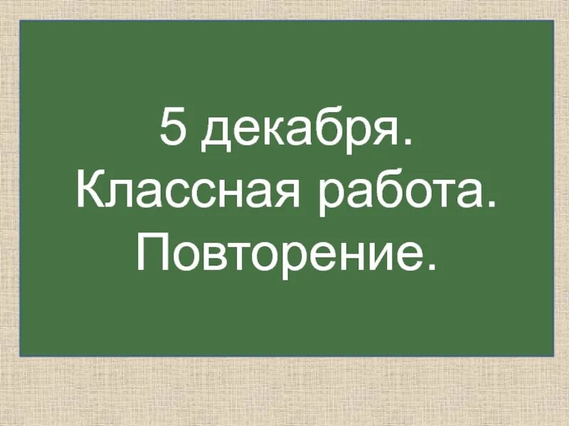14 декабря классная работа. 8 декабря классная работа. первое декабря классная работа. 3 декабря классная работа. 9 декабря классная работа.