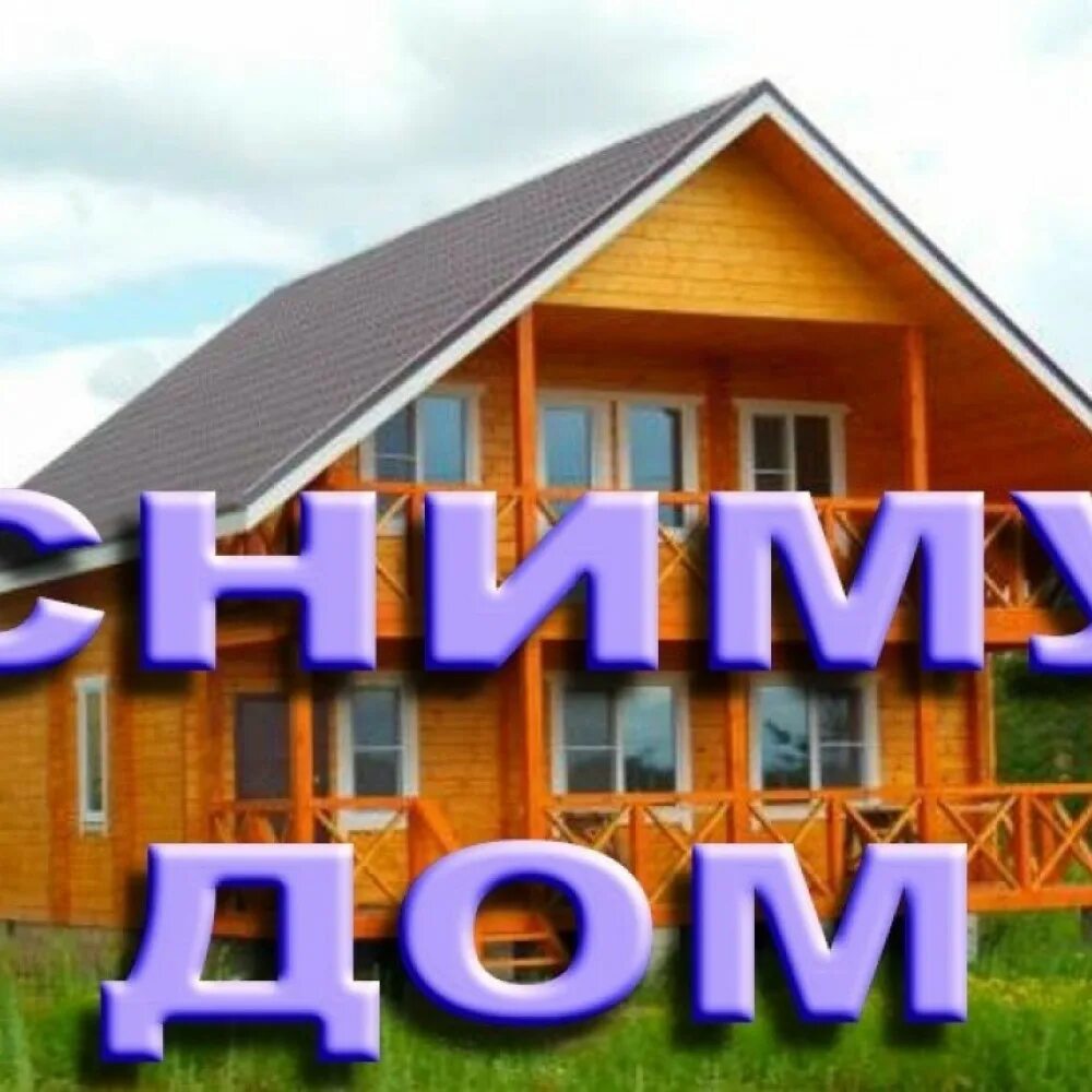 Ютуб сниму дом. Сниму дом. семья снимет дом. сниму дом картинка. надпись на дачном домике.