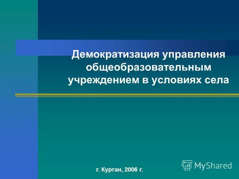 Демократизация технологий. Демократизация управления. Демократизация школы. Демократизация образования учебник. Патриот демократизация.