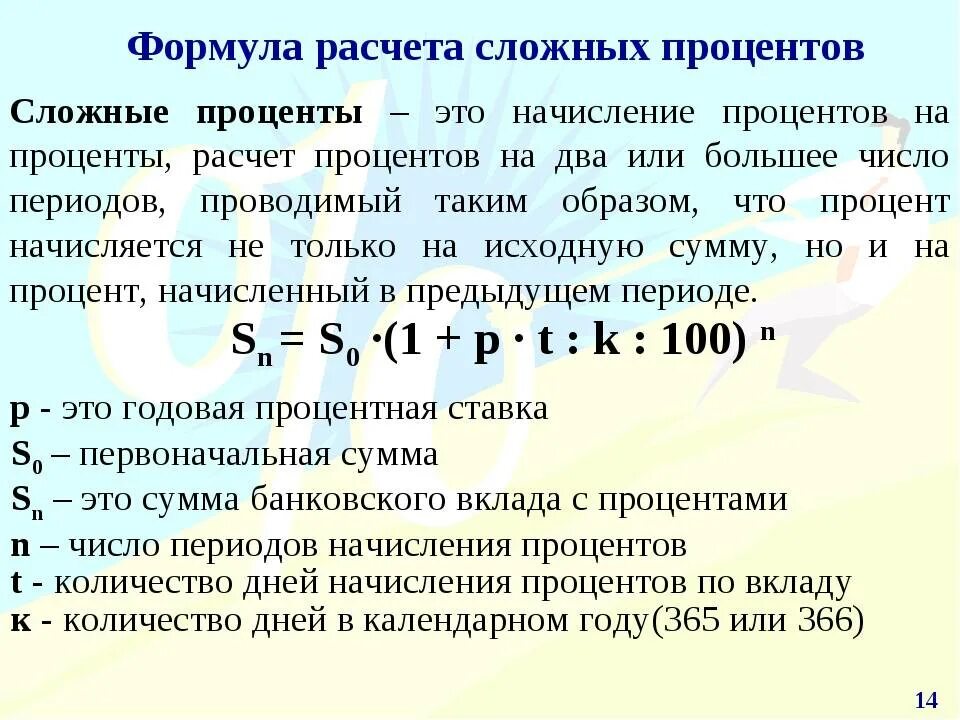 Формула суммы сложных процентов. Формула расчета сложных процентов по вкладу. Начисление процентов по вкладу по формуле сложных процентов. Формула начисления сложных процентов. Как рассчитывается сложный процент.