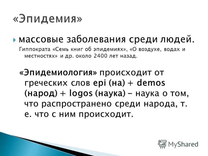 Как называется массовое заболевание людей. Массовые заболевания людей. Семь книг об эпидемиях Гиппократа. Гиппократов сборник о воздухе Водах и местностях.