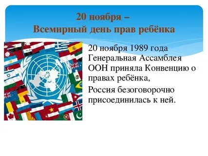 20 ноября всемирный день ребенка презентация
