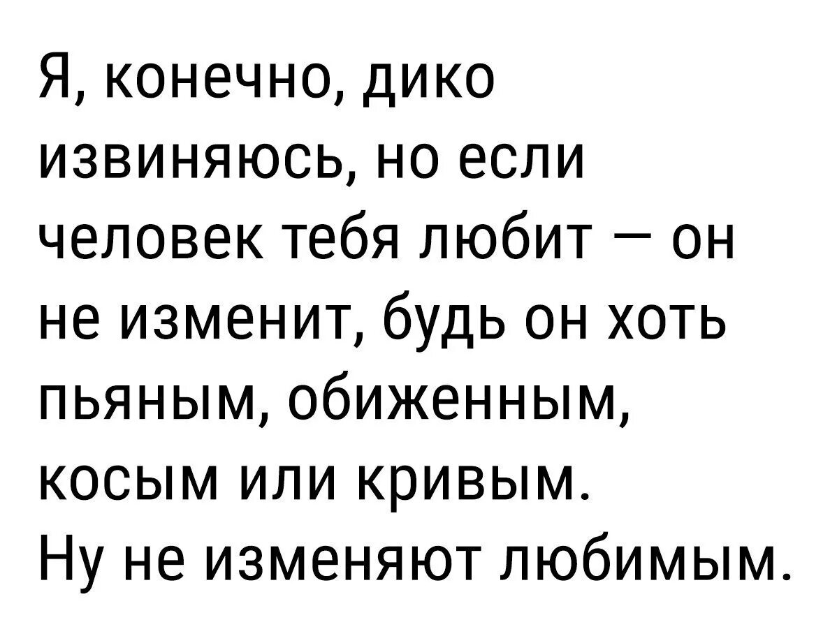 Любимым не изменяют. Ну не изменяют любимым. Если человек любит. Если любят то не изменяют. Бывший сказал что любит другую