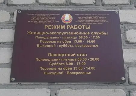 Паспортный стол барановичи
