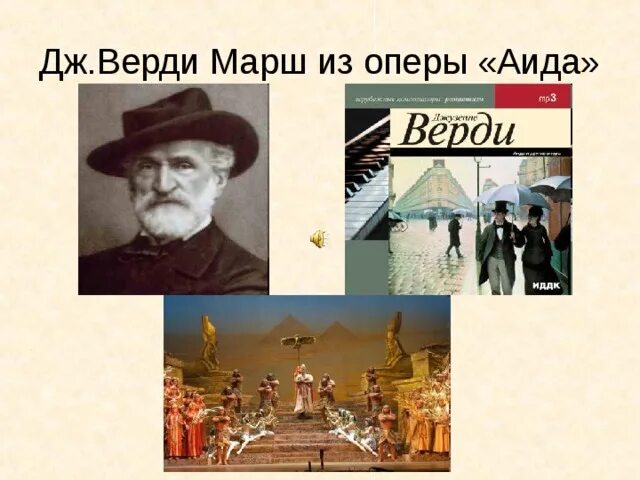 Опера дж верди. Опера дж верди. Оперы дж верди. Марш из аиды верди слушать. Марш из аиды верди слушать.