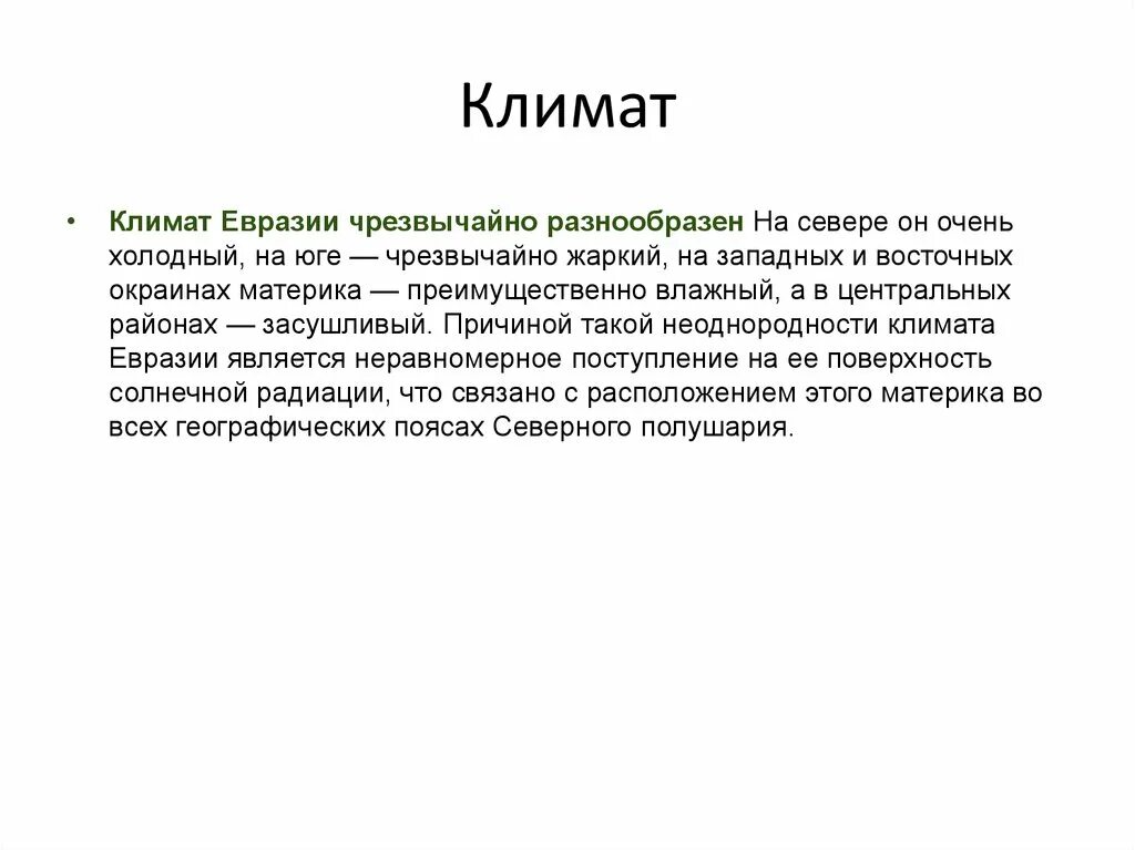 Какие высказывания о климате евразии. Климат евразии. сообщение о климате в евразии. какой климат в евразии. сообщение жизнь организмов на разных материках.