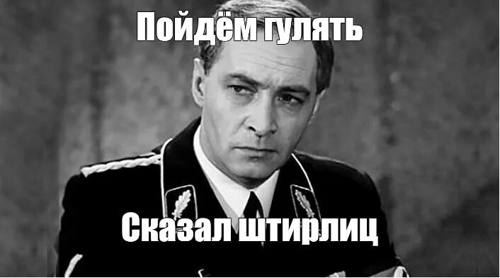 Лучше 17 мгновений со штирлицем чем всю. Лучше 17 мгновений со штирлицем чем всю. Мюллер 17 мгновений весны актер. Семнадцать мгновений весны штирлиц. Холтофф 17 мгновений весны.