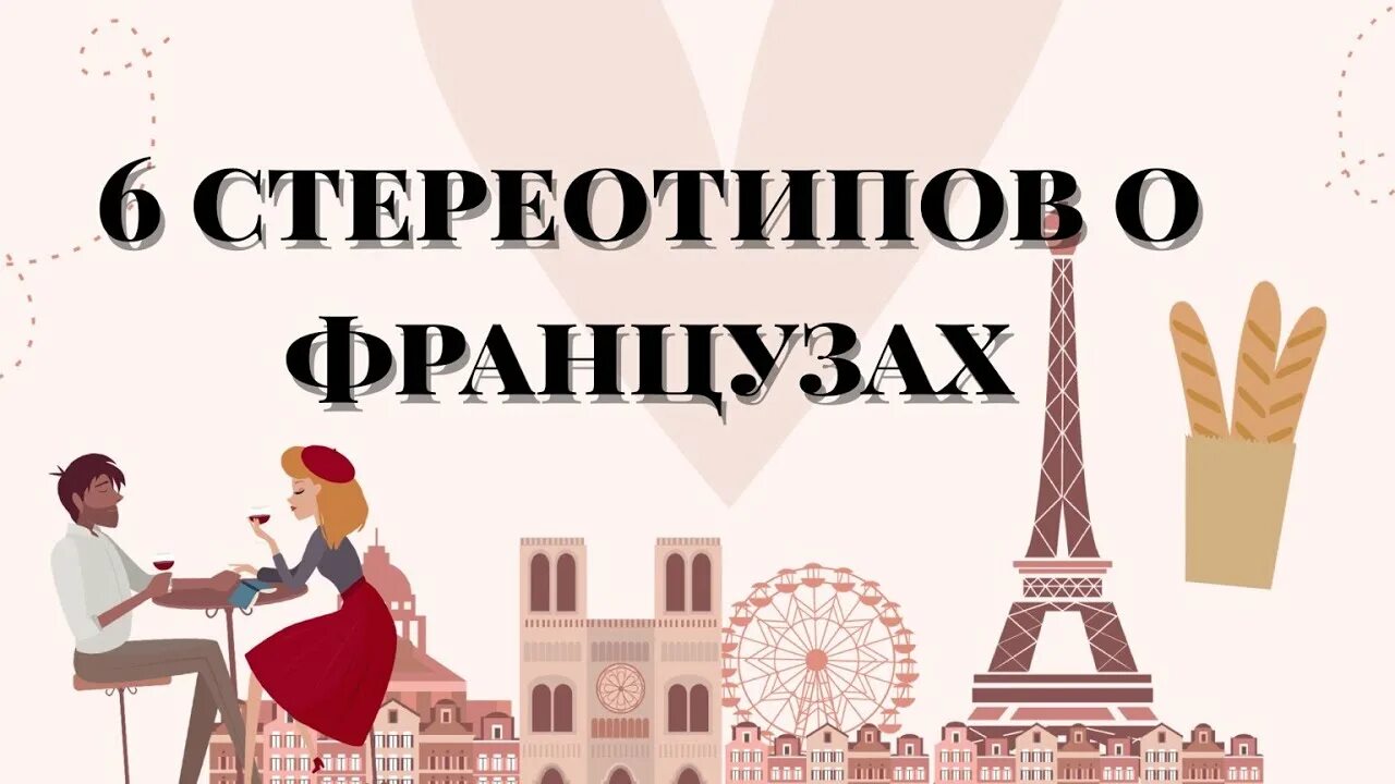 Стереотипы о французах. Француз рисунок. Франция стереотипы. Французские стереотипы. Стереотипы о французах презентация на французском.