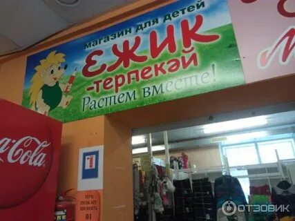 Магазин еж