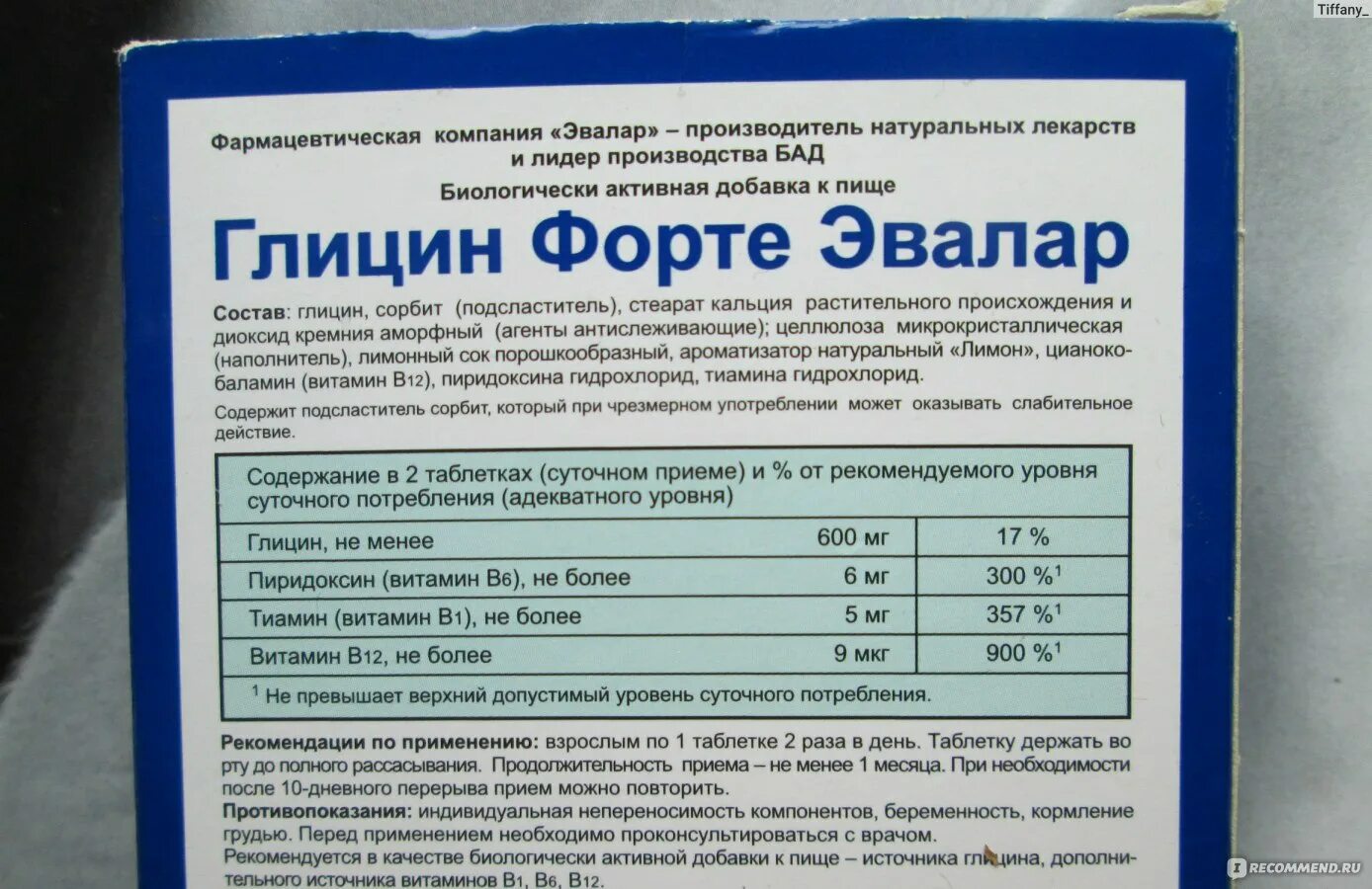 Сколько можно пить глицин взрослому. Эвалар глицин форте Эвалар. Глицин форте Эвалар 250мг. Глицин форте Эвалар состав на 1 таблетку. Глицин форте Эвалар 500мг состав.